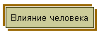 Влияние человека