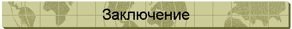 Заключение
