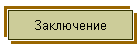 Заключение
