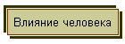 Влияние человека